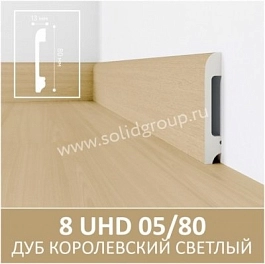 Напольный плинтус Solid 2000*13*80мм 8 UHD 05/80 Дуб Королевский Светлый WD1